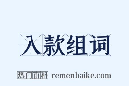 入款组词是什么意思的图片